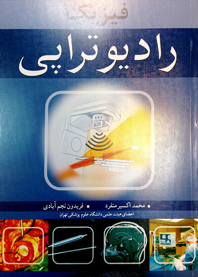 فیزیک رادیوتراپی